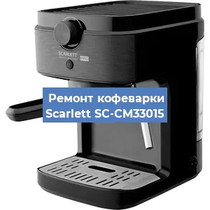 Замена прокладок на кофемашине Scarlett SC-CM33015 в Нижнем Новгороде